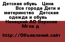 Детская обувь › Цена ­ 300-600 - Все города Дети и материнство » Детская одежда и обувь   . Ненецкий АО,Верхняя Мгла д.